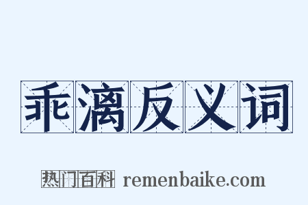 乖漓反义词是什么意思的图片